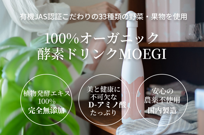 MOEGI （もえぎ） / 100％オーガニック 濃密酵素ドリンク