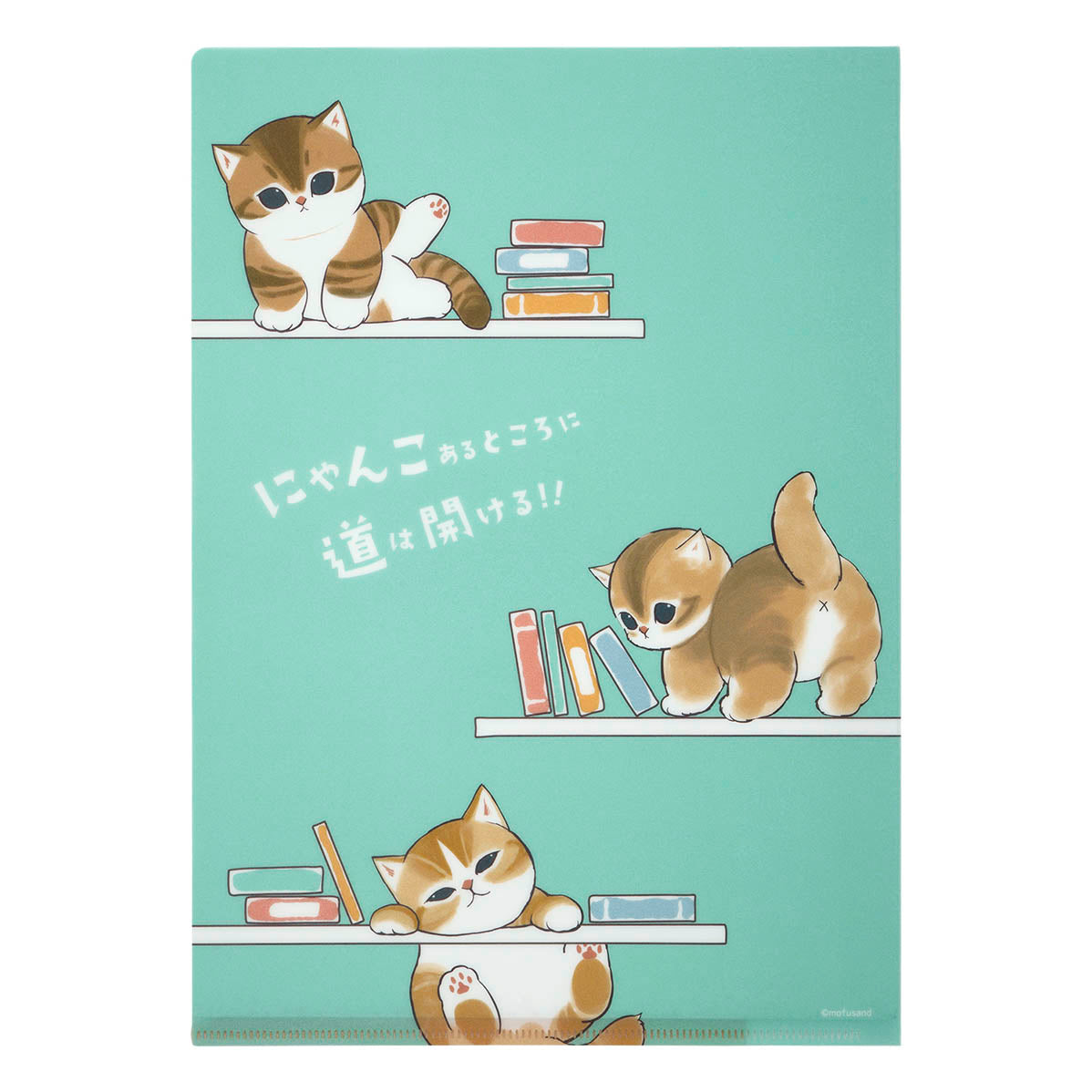 mofusand お仕事じゃまし隊にゃん クリアファイル(お務めファイル