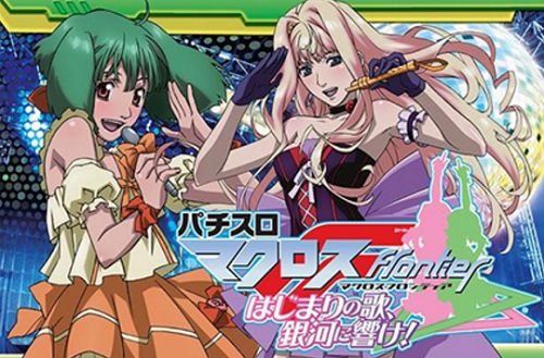 パチスロ音楽】マクロスフロンティア はじまりの歌、銀河に響け！ 全曲