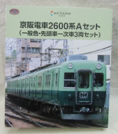 鉄コレ 「京阪電鉄 2600系 Aセット 一般色・先頭車一次車 3両