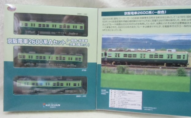 鉄コレ 「京阪電鉄 2600系 Aセット 一般色・先頭車一次車 3両
