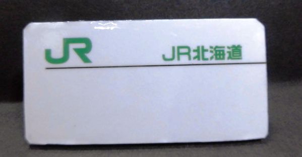 名札 「JR北海道」 - ディスカウントショップ よしむら