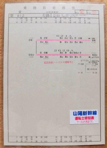 山陽新幹線 運転士時刻表 第 変 612 行 路 広幹運乗派 施行;平成