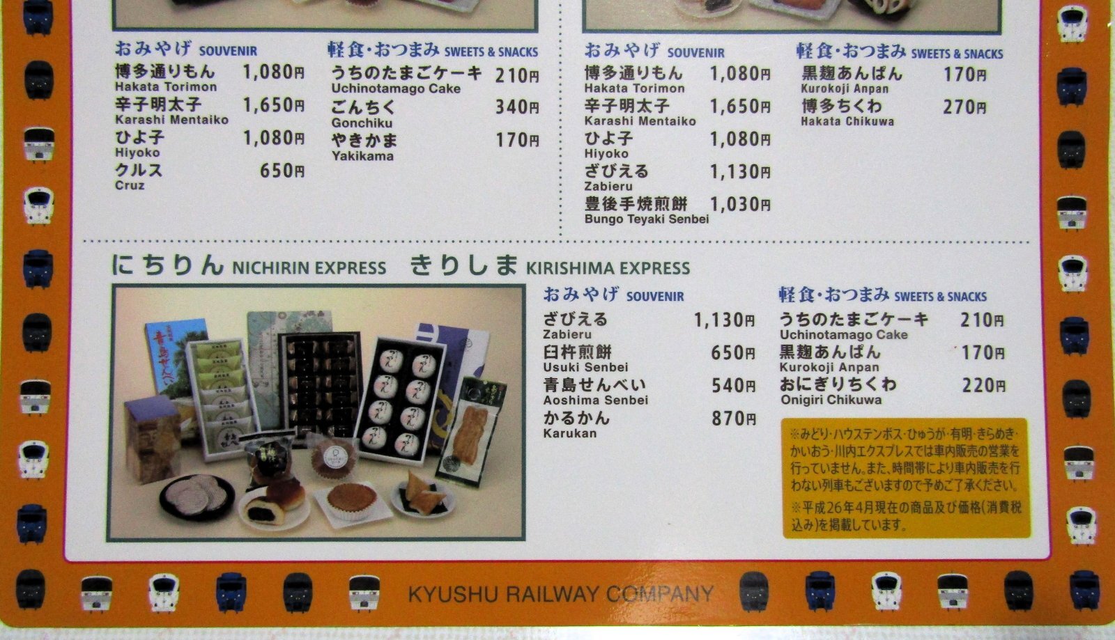 車内販売メニュー表 「特急 かもめ・ソニック・にちりん・きりしま