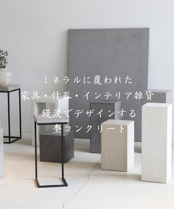 MOKUCONCRETE｜杢コンクリート 公式オンラインストア｜モールテックス