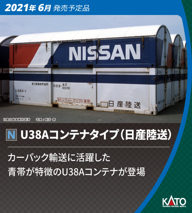 KATO】U38A・U41A コンテナ（日産陸送）2021年8月発売 | モケイテツ