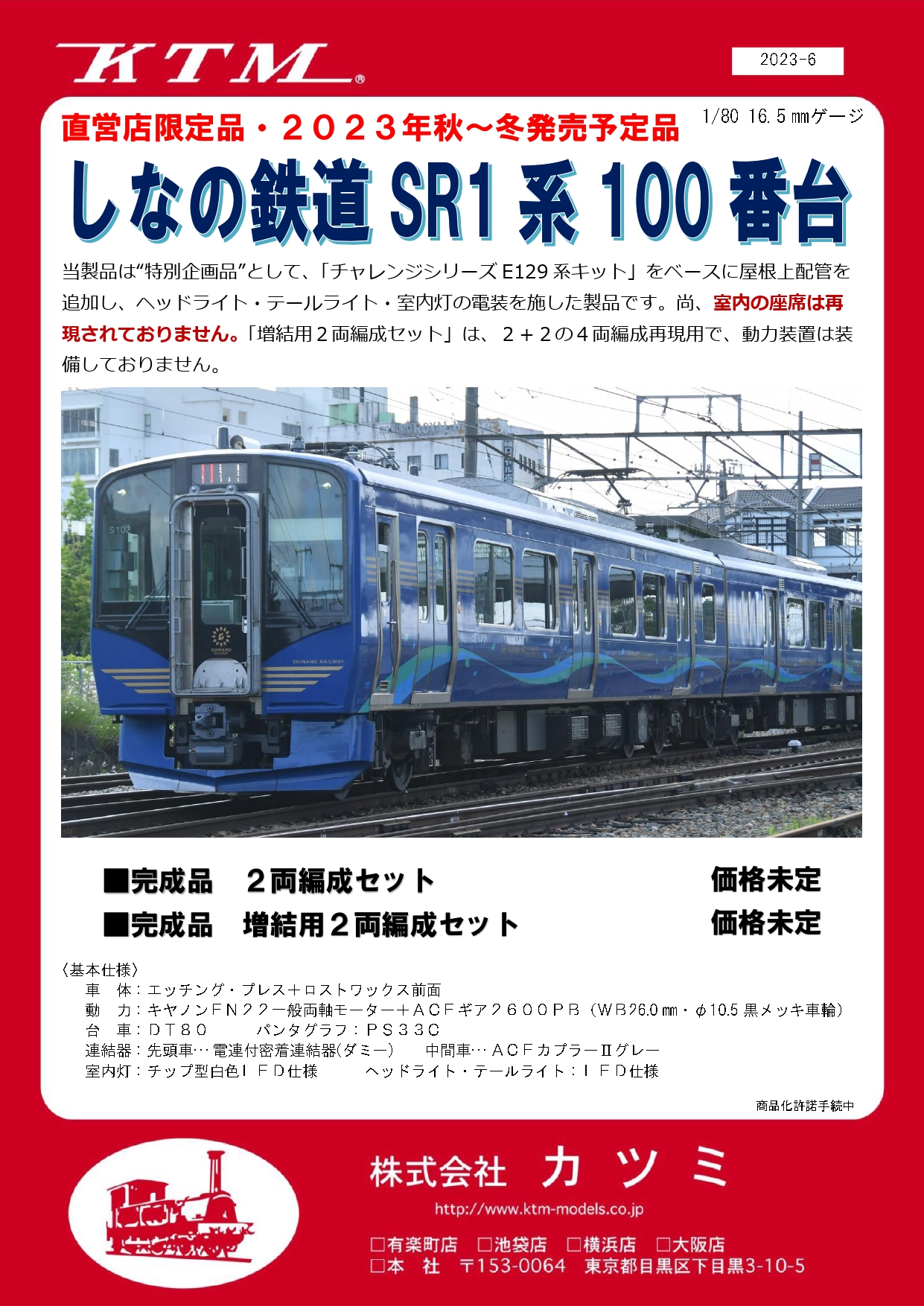 カツミ】(HO)しなの鉄道 SR1系100番台 2024年6月発売 | モケイテツ