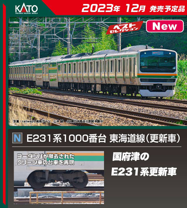 KATO】E231系1000番台 東海道線（更新車）2023年12月発売 | モケイテツ