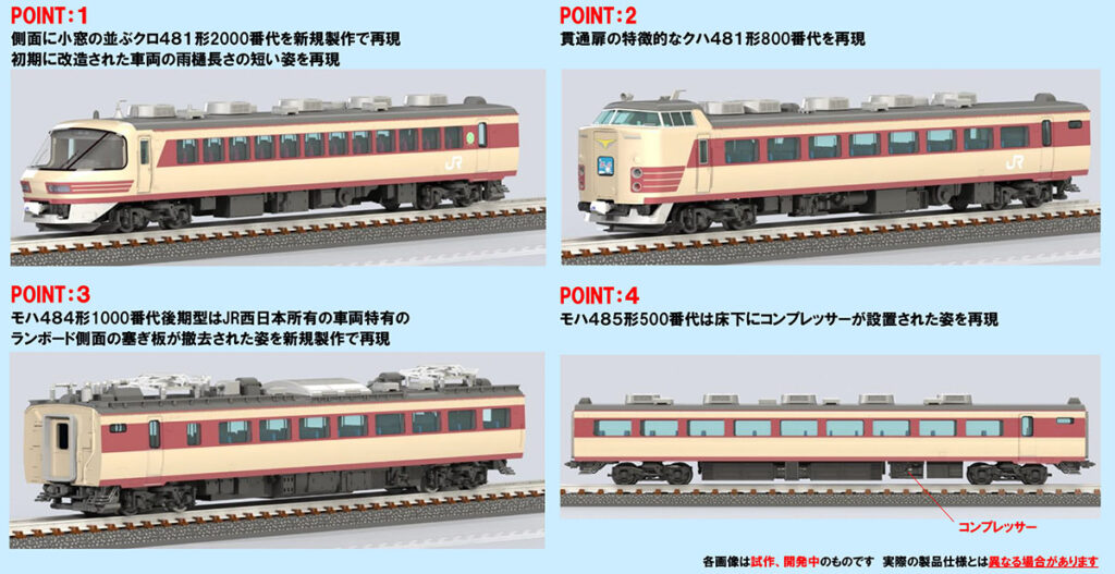 TOMIX】485系 雷鳥（京都総合運転所）2024年2月発売 | モケイテツ