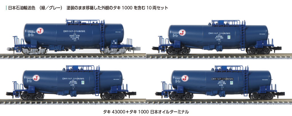 KATO】タキ43000形+タキ1000形（日本オイルターミナル）2024年3月発売
