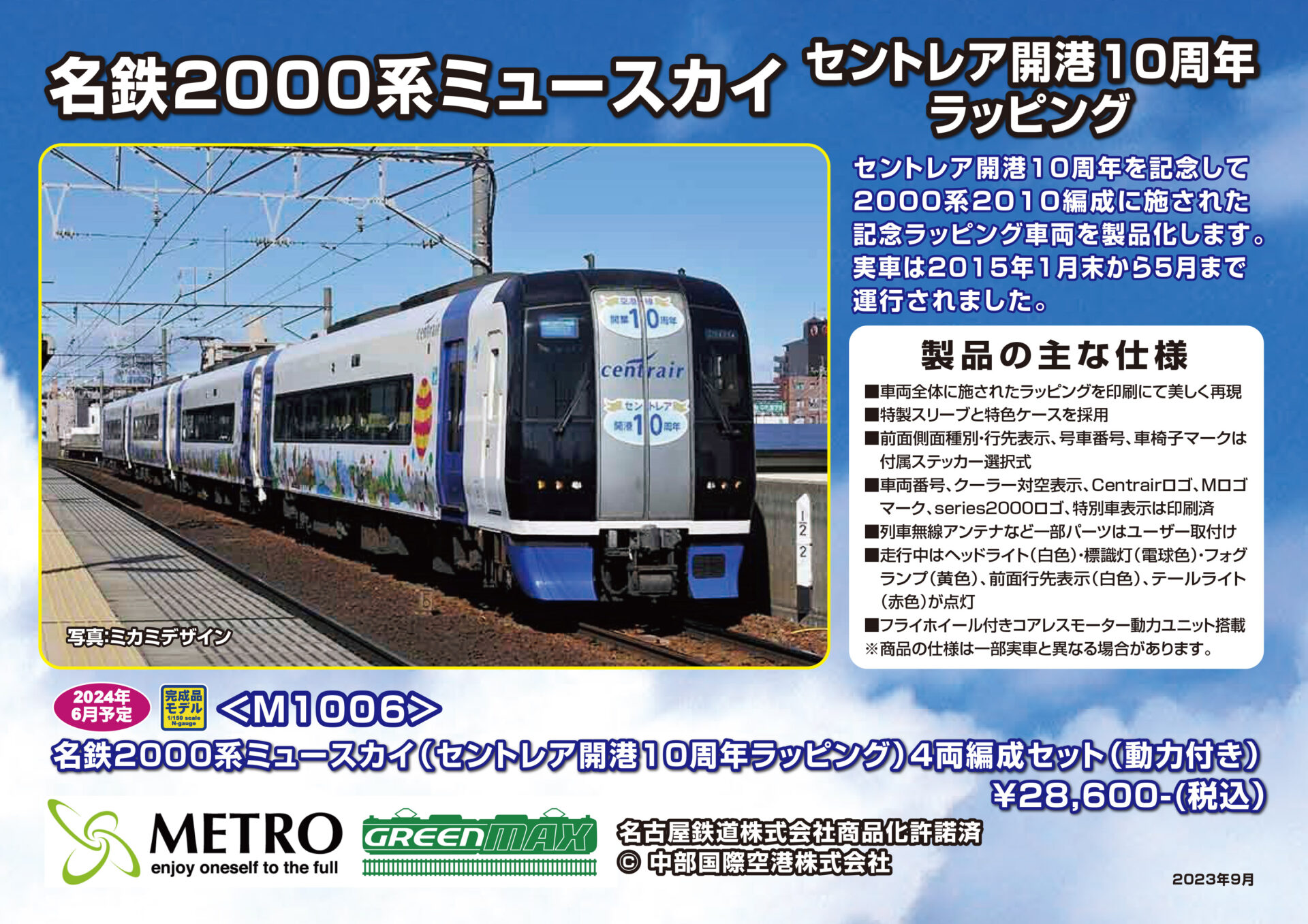 グリーンマックス】限定品 名鉄2000系 ミュースカイ（セントレア開港10