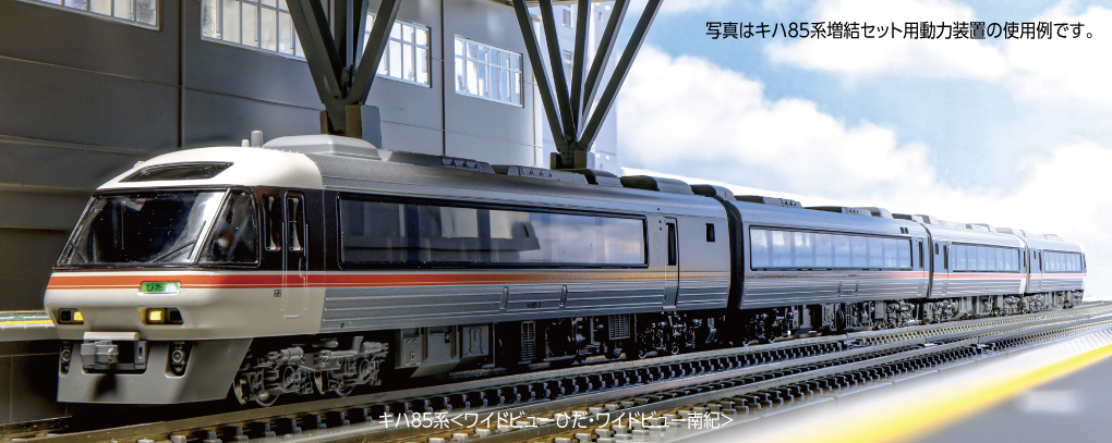 KATO】キハ85系 ワイドビューひだ•ワイドビュー南紀 2024年3月発売