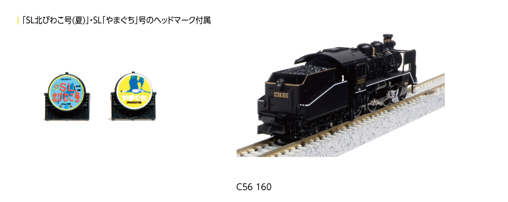 KATO】C56形160号機 2024年2月発売 | モケイテツ