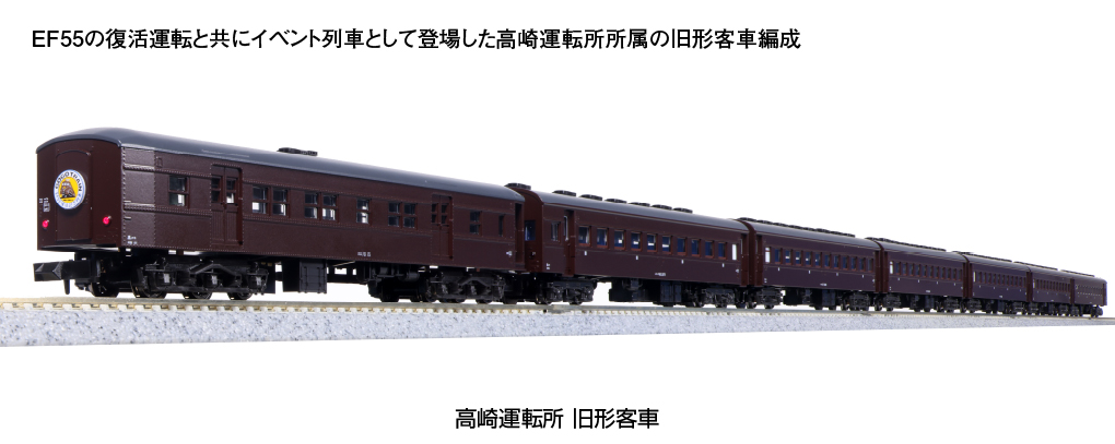 KATO】旧形客車（高崎運転所）2023年8月発売 | モケイテツ