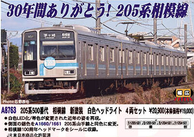 マイクロエース】205系500番代 相模線（新塗装）2022年9月発売