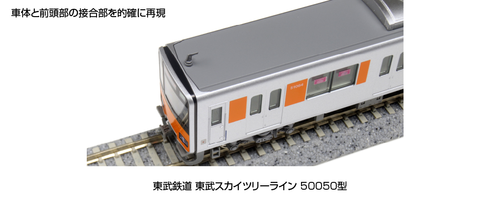 KATO】東武鉄道50050型 東武スカイツリーライン 2023年4月発売