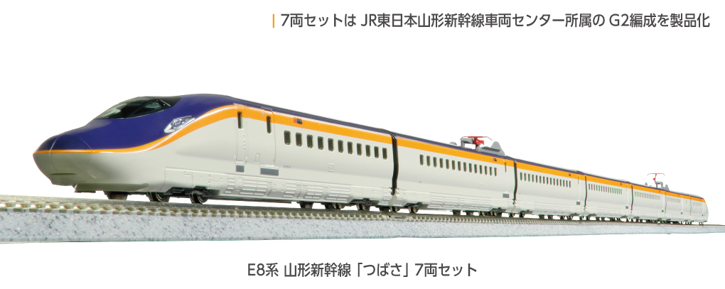 KATO】E8系 山形新幹線つばさ 2025年9月発売 | モケイテツ