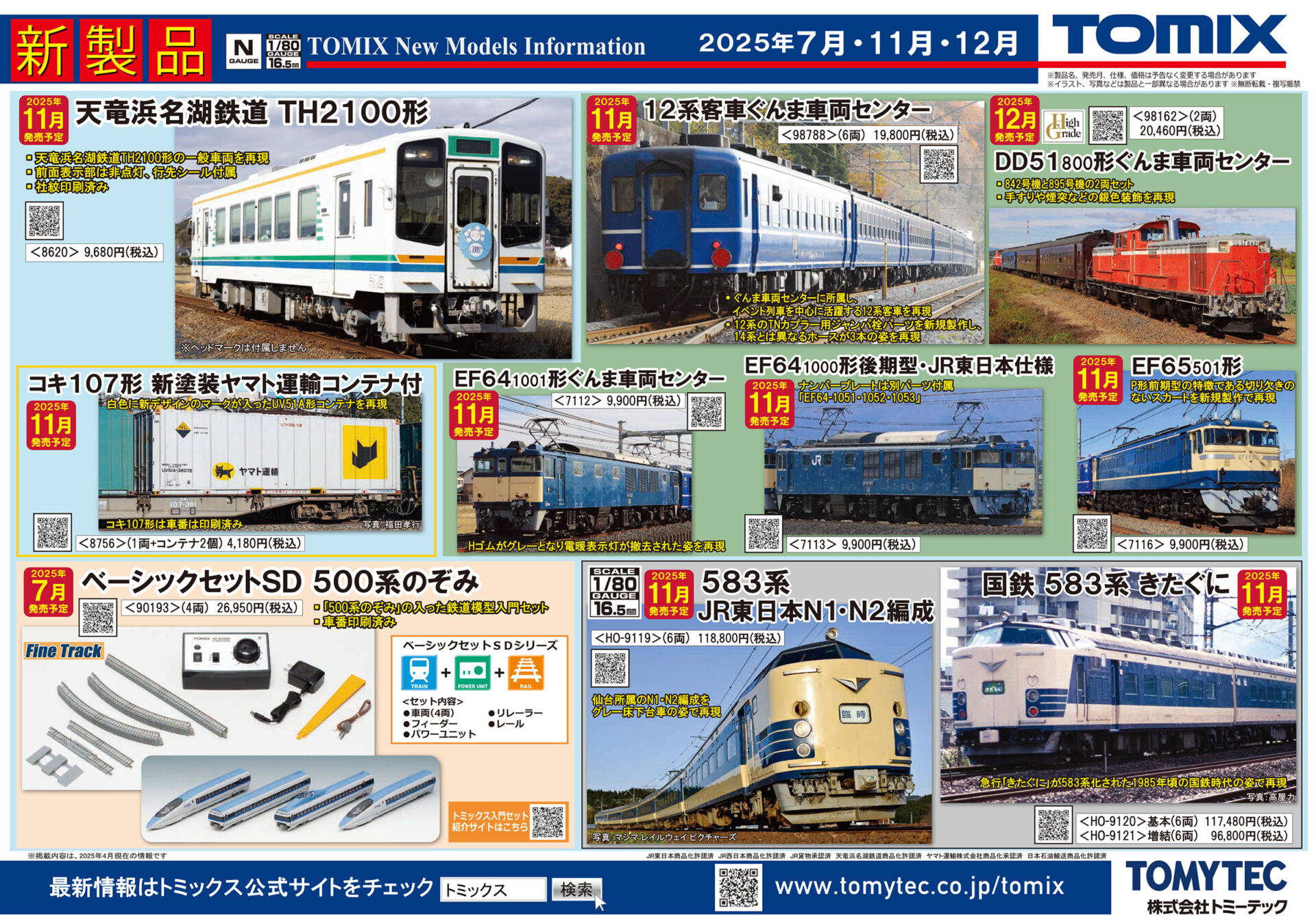 TOMIX】2025年7月〜12月発売予定 新製品ポスター（2025年5月8日発表