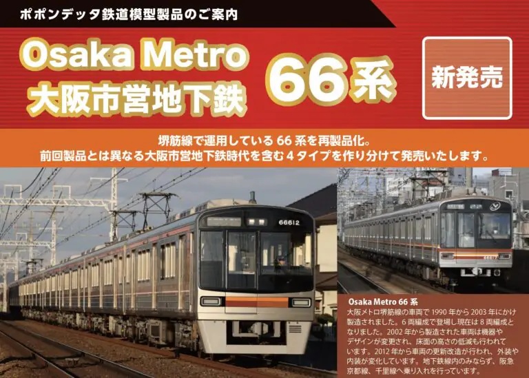 ポポンデッタ】大阪市営地下鉄•Osaka Metro 66系 製品化 | モケイテツ