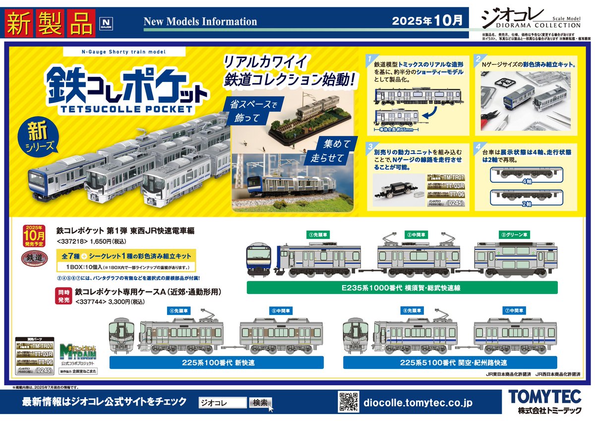 鉄道コレクション】2025年10月〜2026年1月発売予定 新製品ポスター