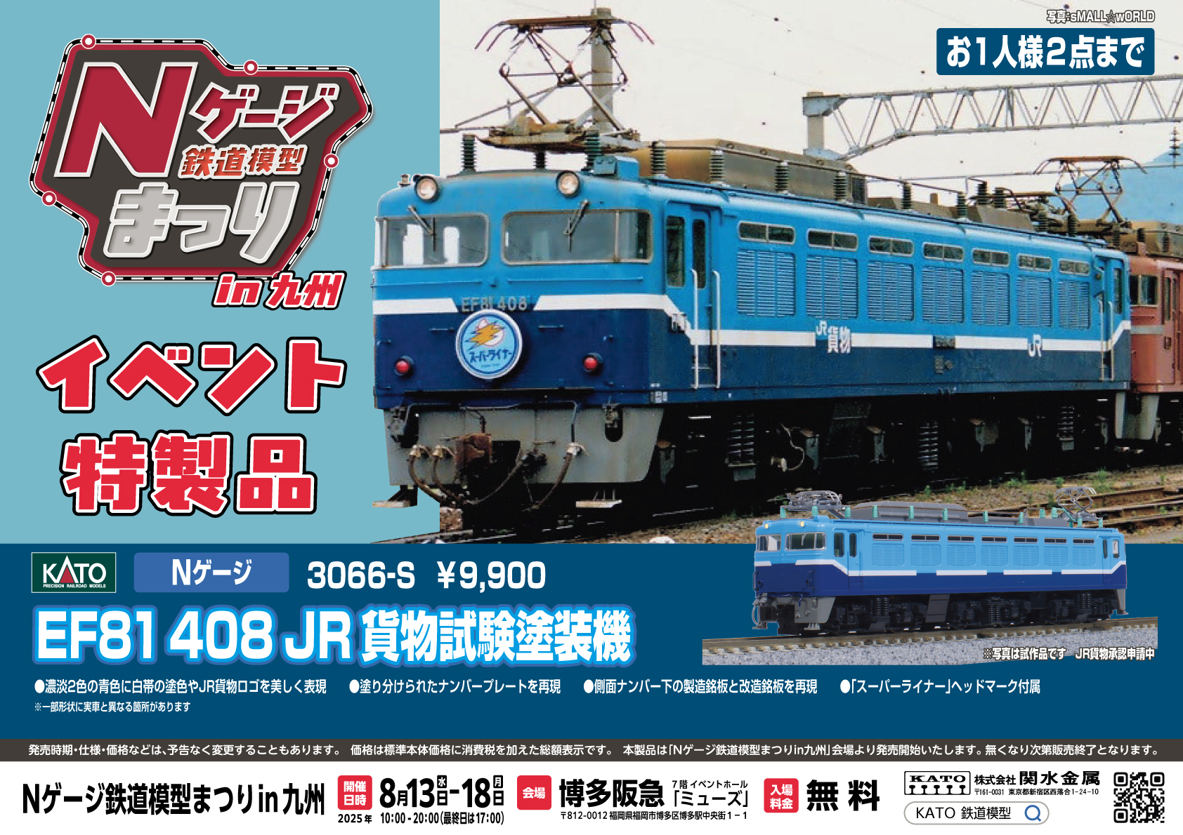 KATO】イベント特製品 EF81形（408号機・JR貨物試験塗装機）2025年8月