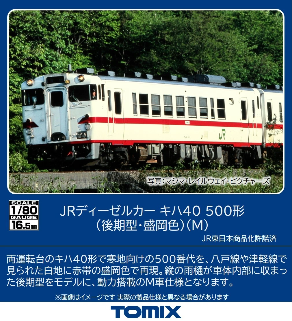 TOMIX】(HO)キハ40形500番代（後期型•盛岡色）2026年3月発売 | モケイテツ
