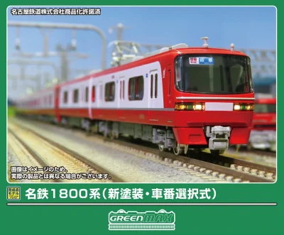 グリーンマックス】名鉄1800系（新塗装•車番選択式）2026年2月発売