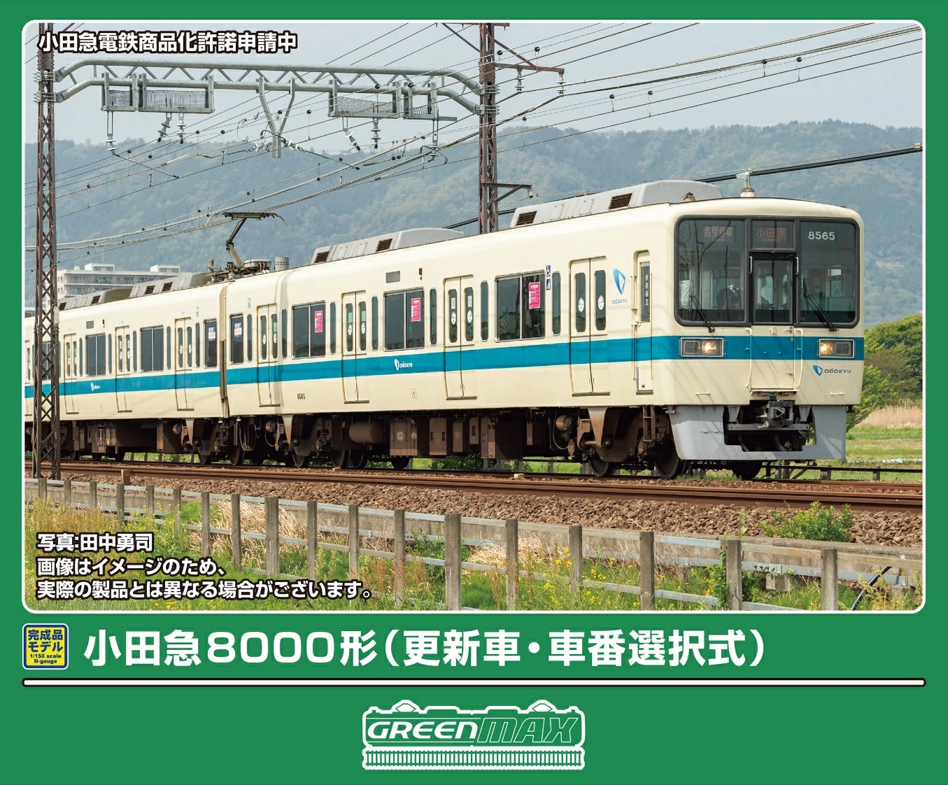 グリーンマックス】小田急8000形（更新車•車番選択式）2026年3月発売