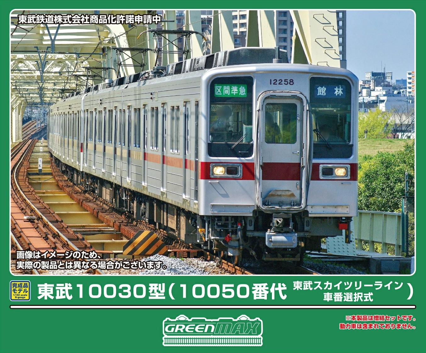 グリーンマックス】東武10030型 東武スカイツリーライン（10050番代•車