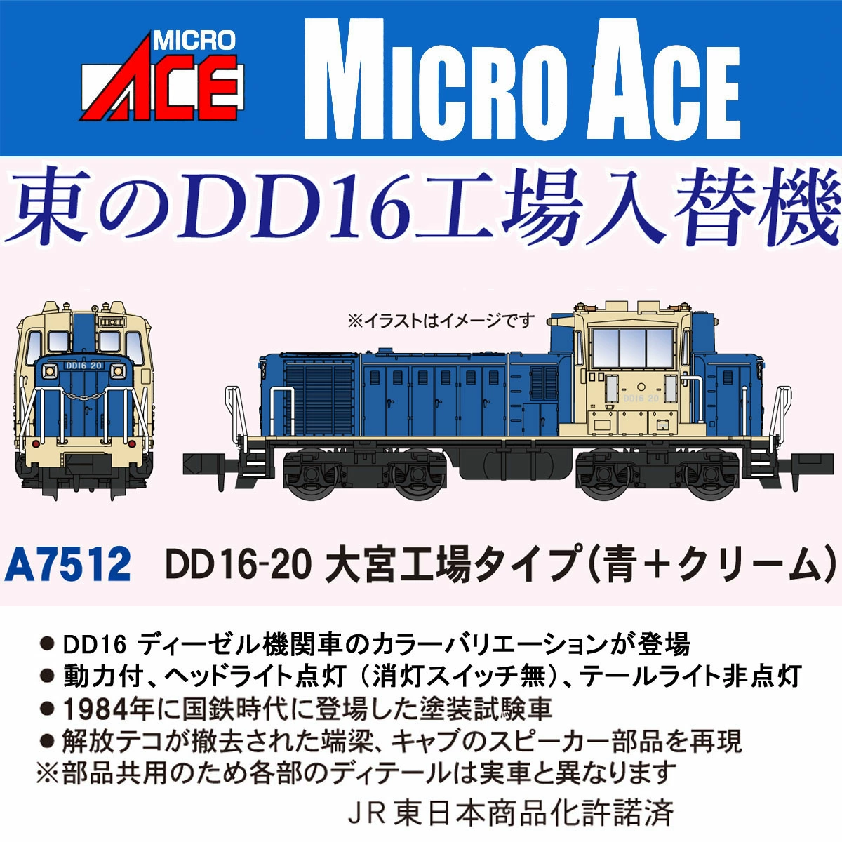 マイクロエース】DD16形20号機（大宮工場・青+クリーム）2025年9月発売