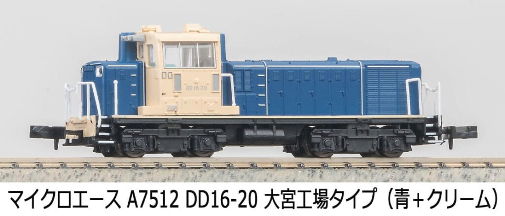 マイクロエース】DD16形20号機（大宮工場・青+クリーム）2025年9月発売