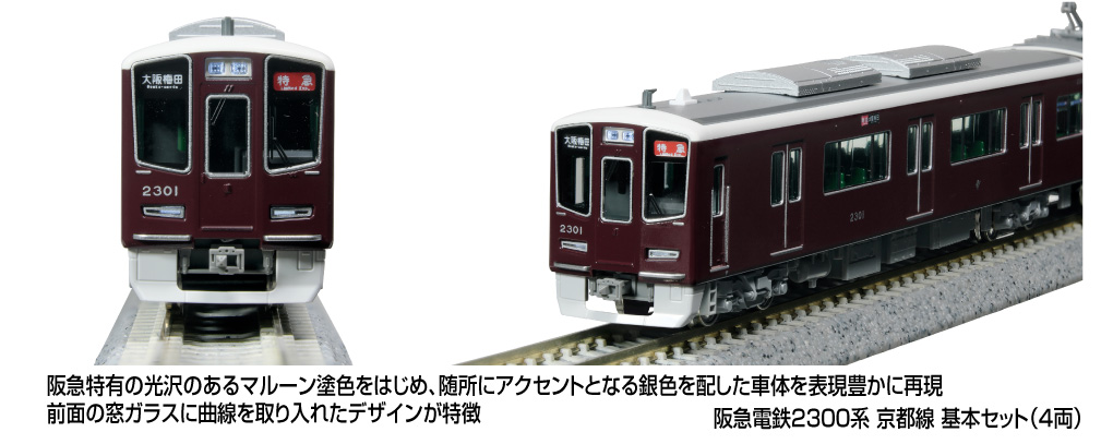 KATO】阪急電鉄2300系 京都線 PRiVACE（プライベース）2025年6月発売