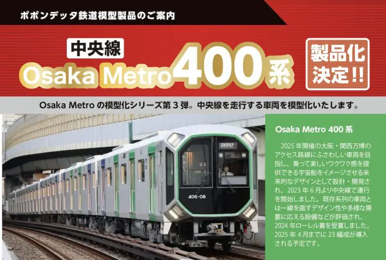 ポポンデッタ】Osaka Metro 400系 中央線 製品化 | モケイテツ