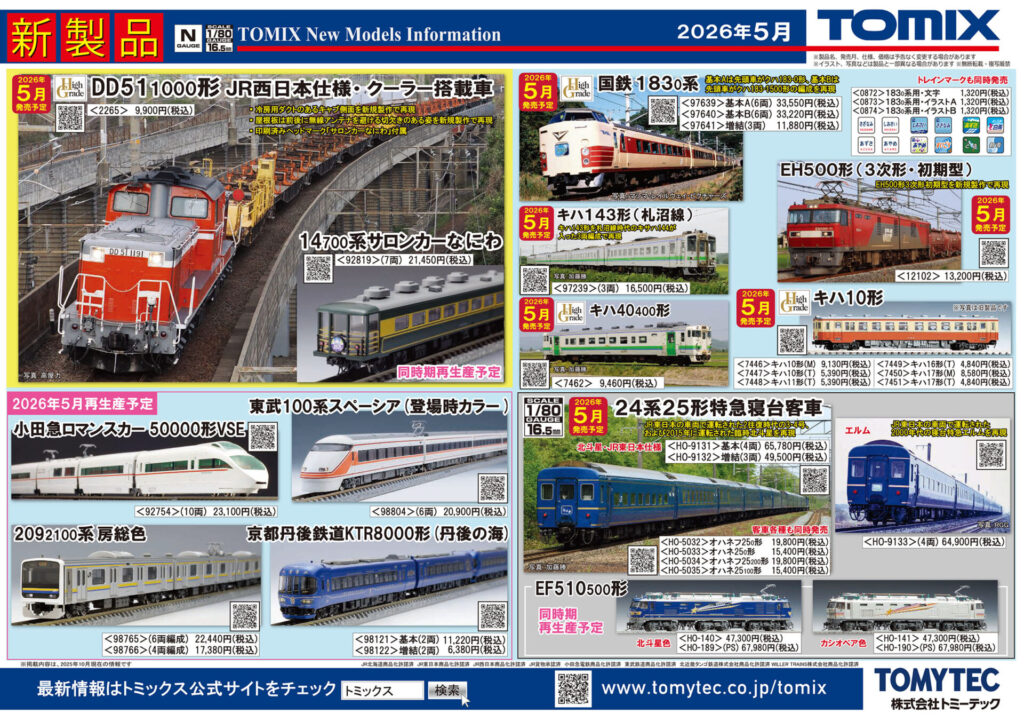 TOMIX】2026年5月発売予定 新製品ポスター（2025年11月13日発表