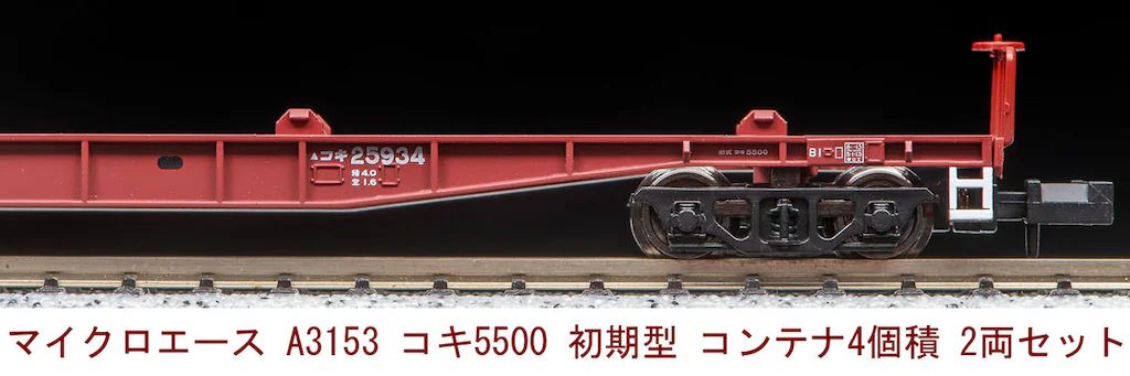 マイクロエース】コキ5500形（初期型•コンテナ4個積）2024年9月発売
