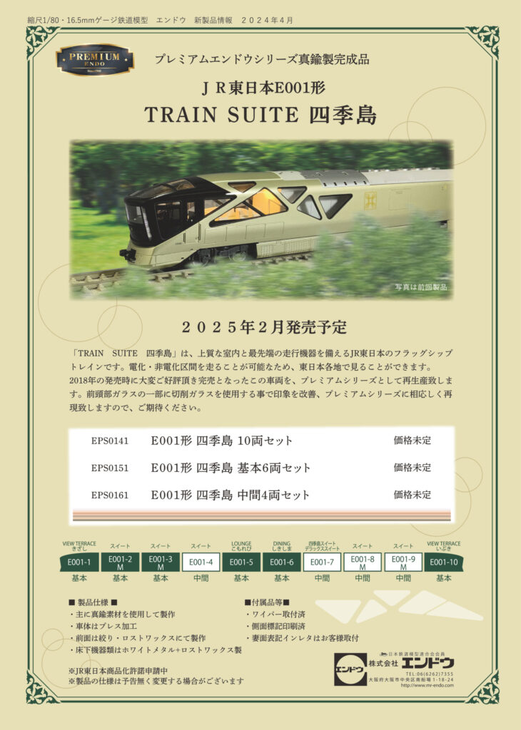 エンドウ】(HO)E001形 TRAIN SUITE 四季島 2025年2月発売 | モケイテツ