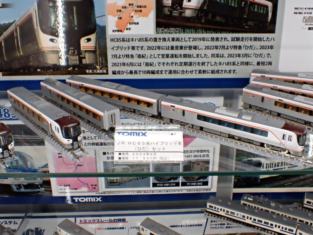 TOMIX】HC85系 ひだ•南紀 2024年8月発売 | モケイテツ