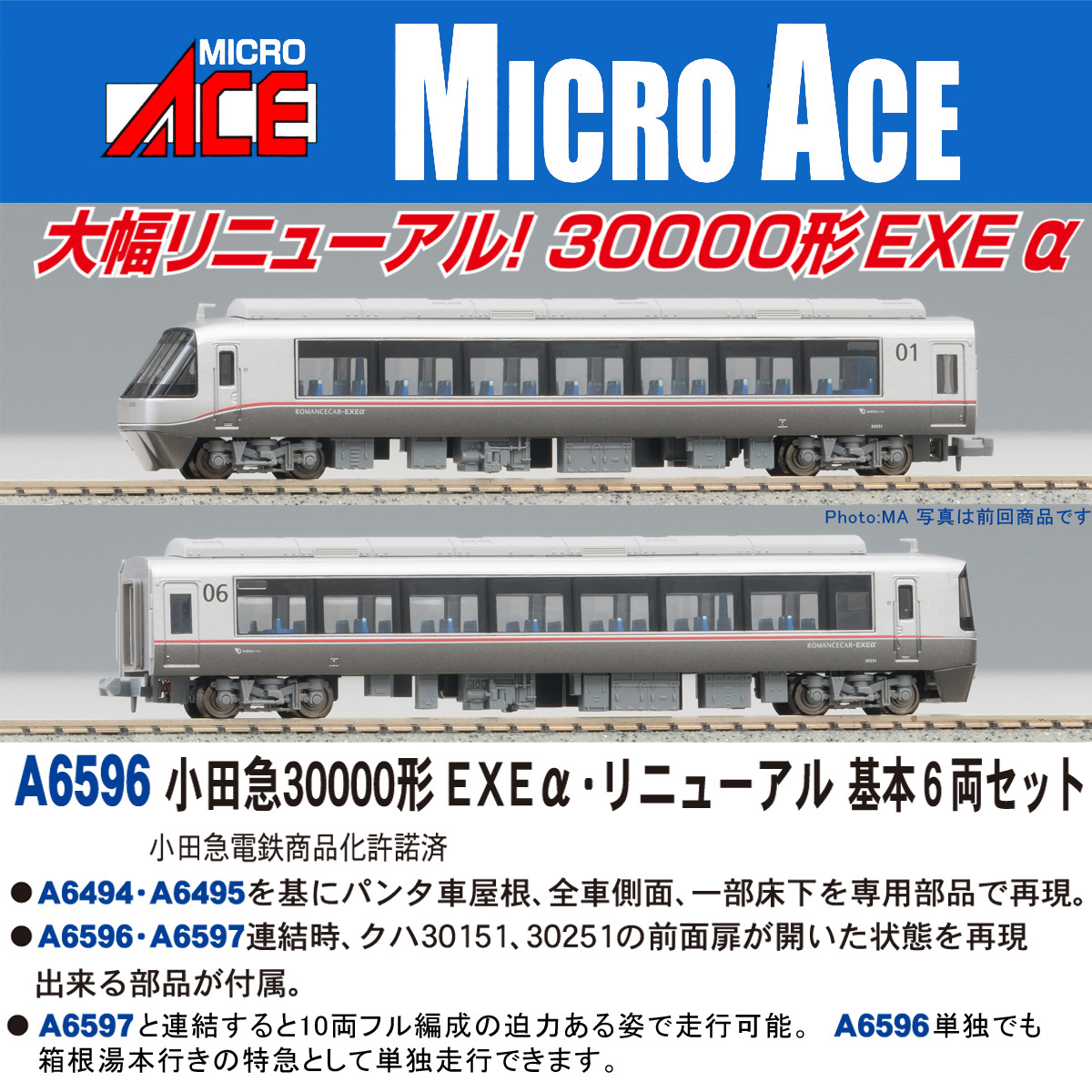 マイクロエース】小田急電鉄30000形 EXEα 2024年12月再生産 | モケイテツ