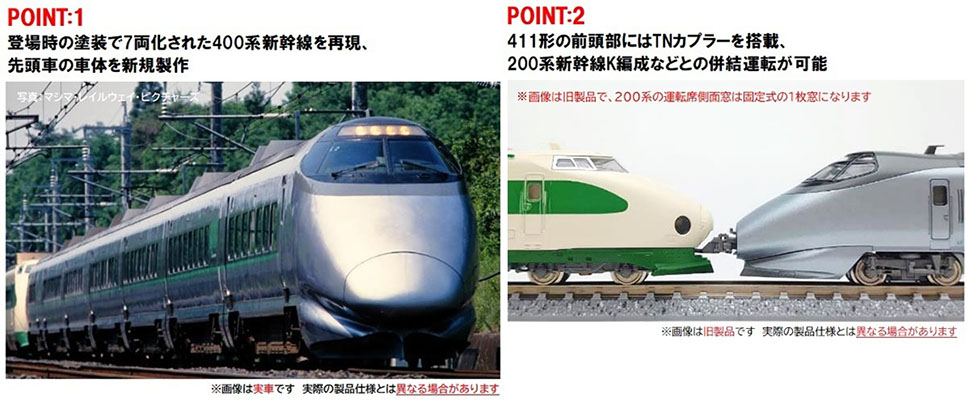 TOMIX】400系山形新幹線つばさ（登場時塗装）2024年9月発売 | モケイテツ