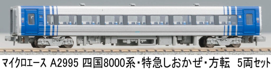 マイクロエース】8000系 しおかぜ•いしづち 2025年4月再生産 | モケイテツ