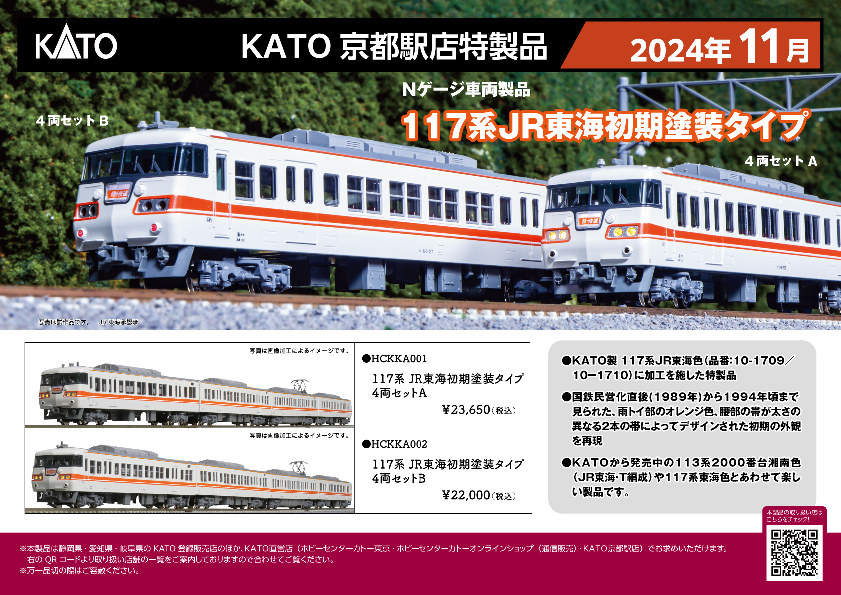 KATO】京都駅店特製品 117系（JR東海初期塗装）2024年11月発売