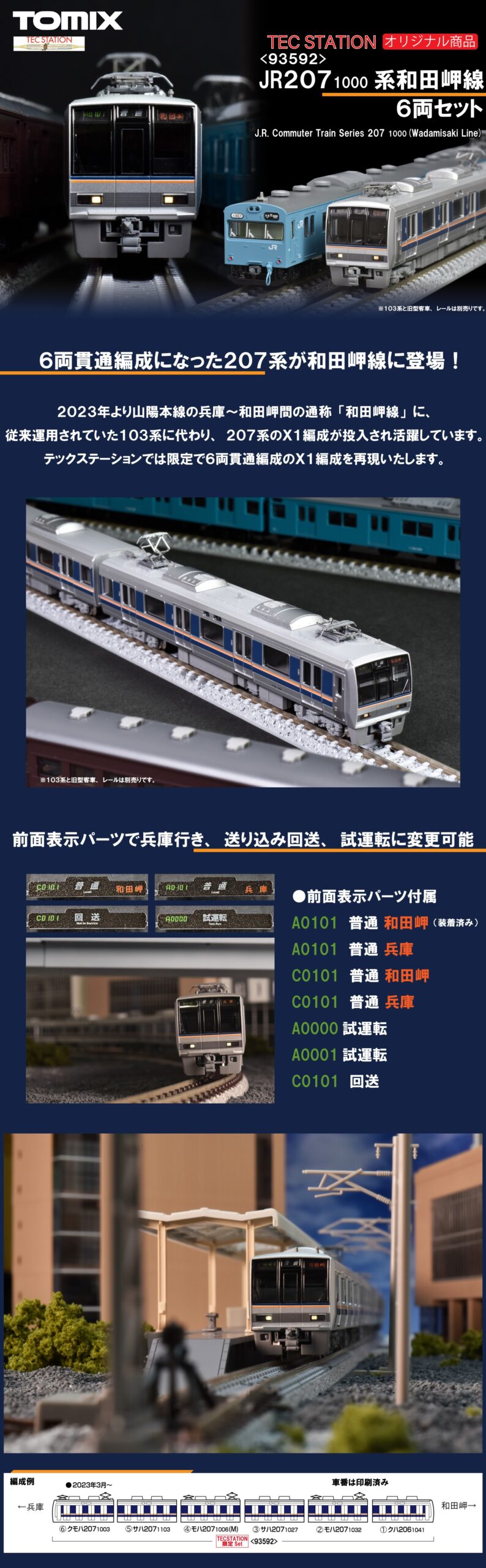 TOMIX】TEC STATION限定 207系1000番代 和田岬線 2024年11月発売