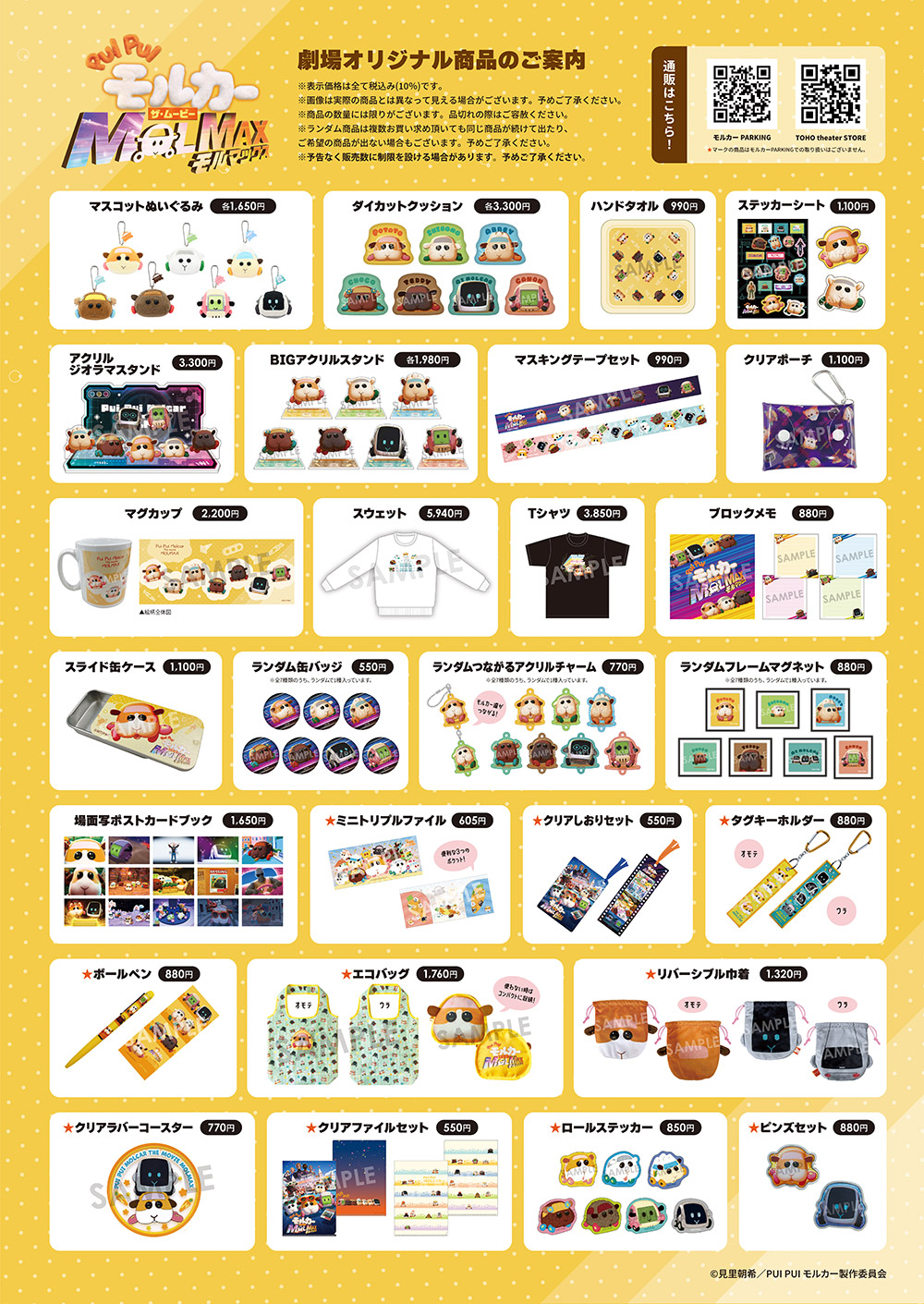 PUI PUI モルカー ザ・ムービー MOLMAX』劇場グッズ公開！｜PUI PUI