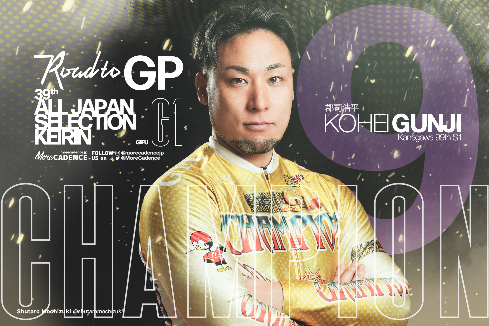 北井の強力な走り 郡司浩平が3回目のG1優勝『全日本選抜競輪（G1