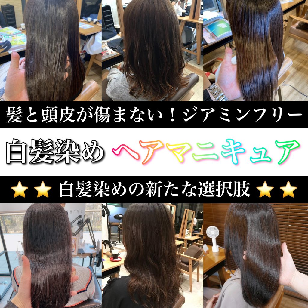 白髪染めヘアマニキュアのメリット＆デメリットとは？ヘアカラーとの