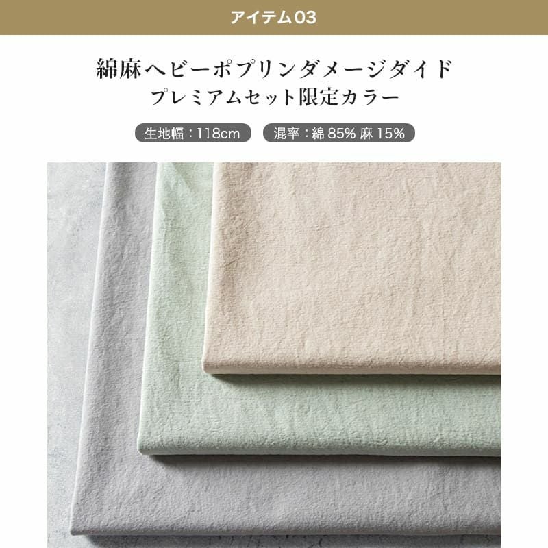 2025年新春 生地の森 プレミアムセット 厳選生地3種類×各3mのセット