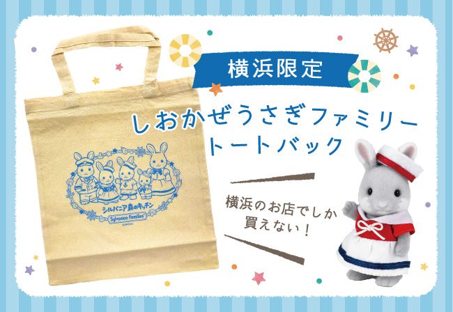 横浜限定！しおかぜウサギファミリーのトートバッグがシルバニア