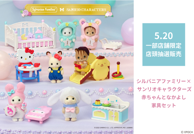 一部店舗限定】「シルバニアファミリー × サンリオキャラクターズ