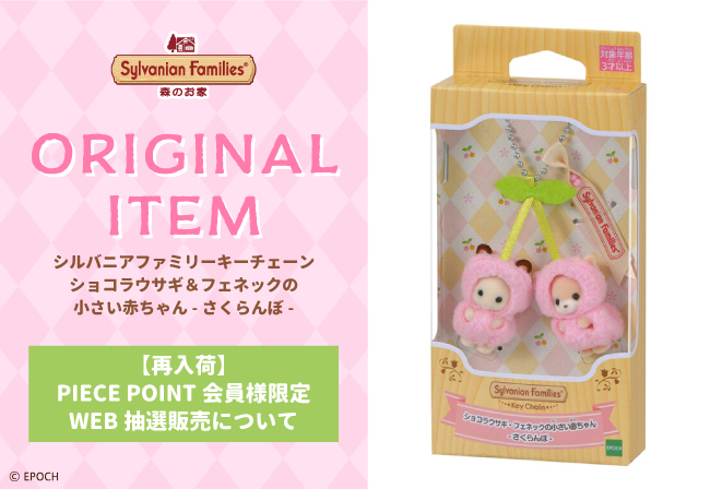 一部店舗限定】「シルバニアファミリーキーチェーン ショコラウサギ