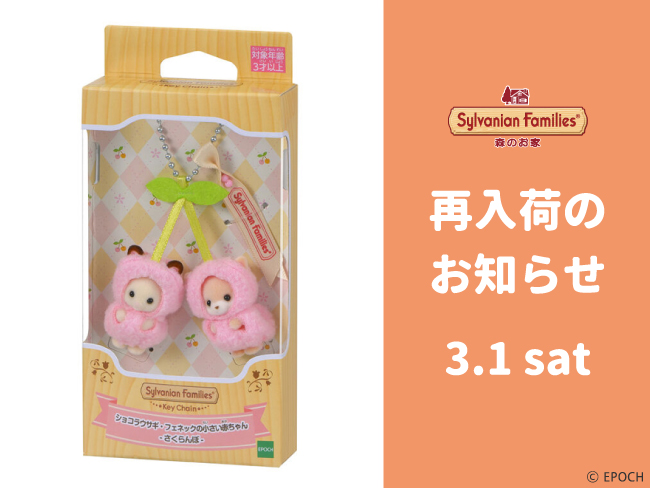 再入荷/一部店舗抽選】「シルバニアファミリーキーチェーン ショコラ
